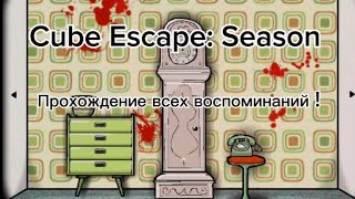 Cube Escape прохождение ч1 Seasons