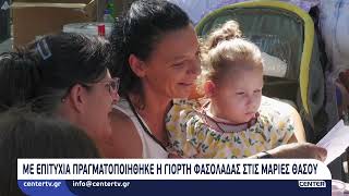Με επιτυχία πραγματοποιήθηκε η γιορτή φασολάδας στις Μαριές Θάσου