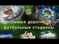 Самые дорогие футбольные стадионы