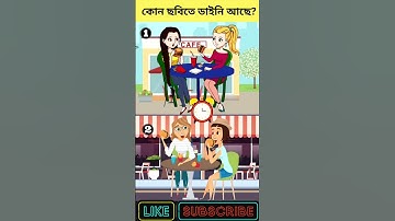 এখানে কোন ছবিতে ডাইনি আছে❓| বুদ্ধির ধাঁধা | Memory Test | Riddles & Puzzles | অবিদিত জগৎ