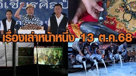 เรื่องเล่าหน้าหนึ่ง 13 ต.ค.68 อนุทินหาเสียงเมืองกาญจน์-ฉายหนังกลางแปลงชายแดน-ใช้ไดร์เป่าผมไฟช็อตดับ