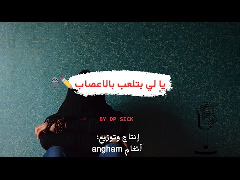يا لي بتلعب بالاعصاب         