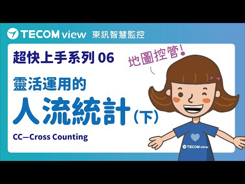 【超快上手系列06】靈活運用的人流統計(下)！原來可以搭配樓層平面圖做各入口容流控管！統計資料也可以匯出超方便！東訊智慧監控簡單好上手！