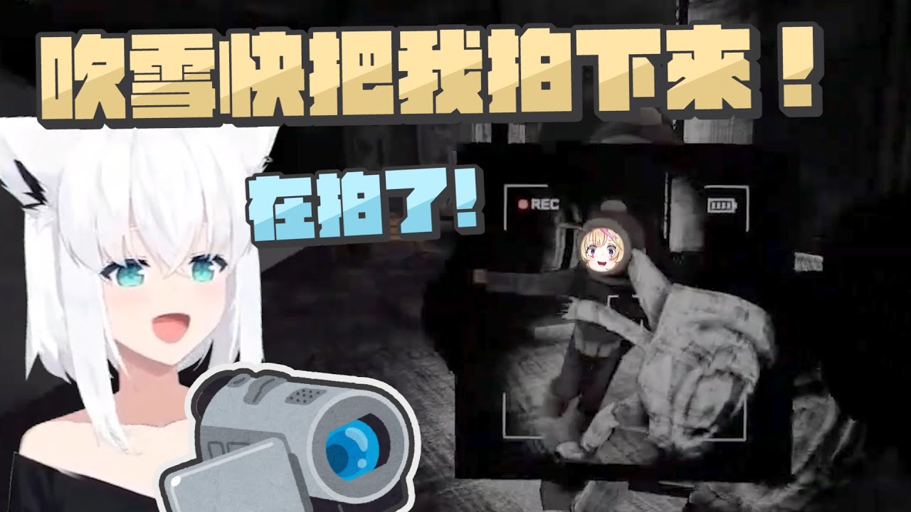 【Content Warning】新人spooktuber的四張皮｜【 hololive / 白上吹雪 / 尾丸波爾卡 / 一條莉莉華 / 轟一】