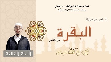تلاوة من صلاة التراويح لعام 1440هـ | القارئ : أيوب الرمال (الليلة الثالثة)