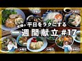 ジューシーな鶏肉を使ったレシピがたくさん！夏らしいそうめんも！1週間で材料を効率的に使えるレシピ【便利な買い物リストも！】