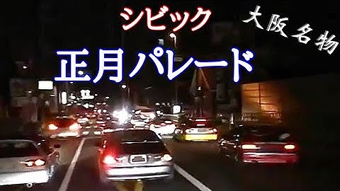 大阪環状族シビック　　　正月パレード