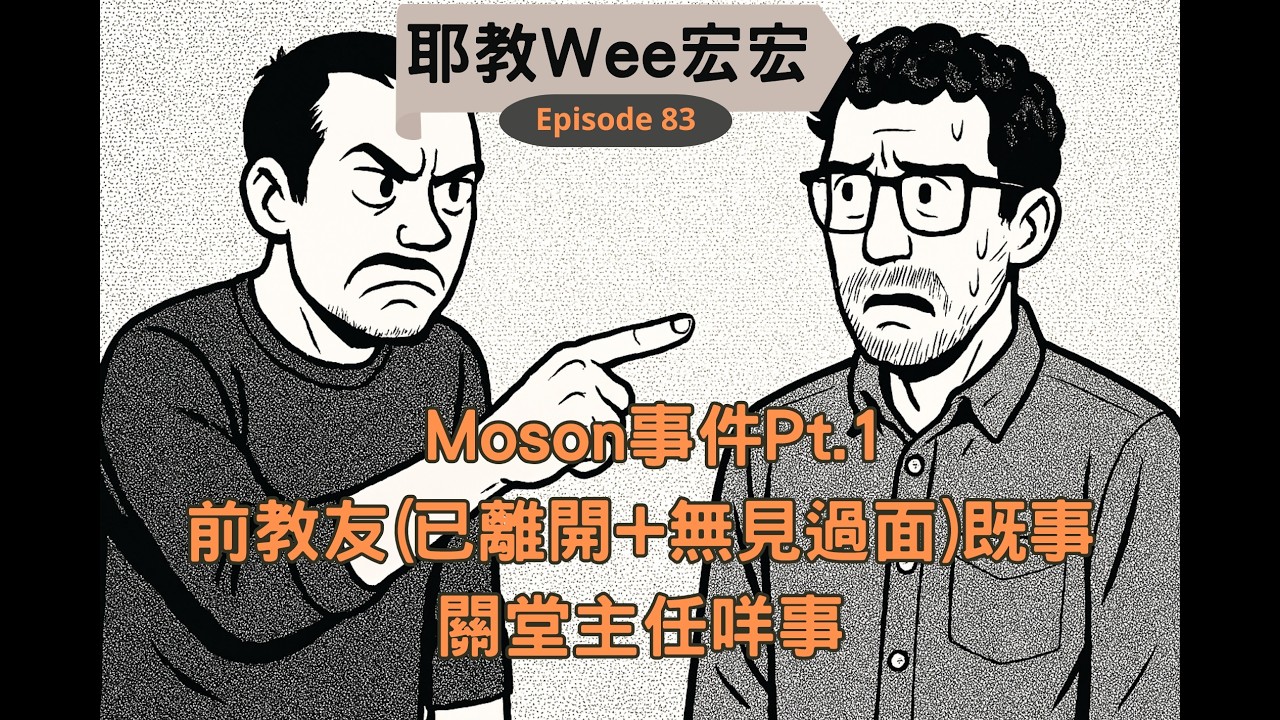 耶教We宏宏Ep.83 Moson事件Pt.1 | Threads奇文共賞|前教友(已離開+同現堂主任無見過面)既事,當時人要求教會俾回覆|被 ...