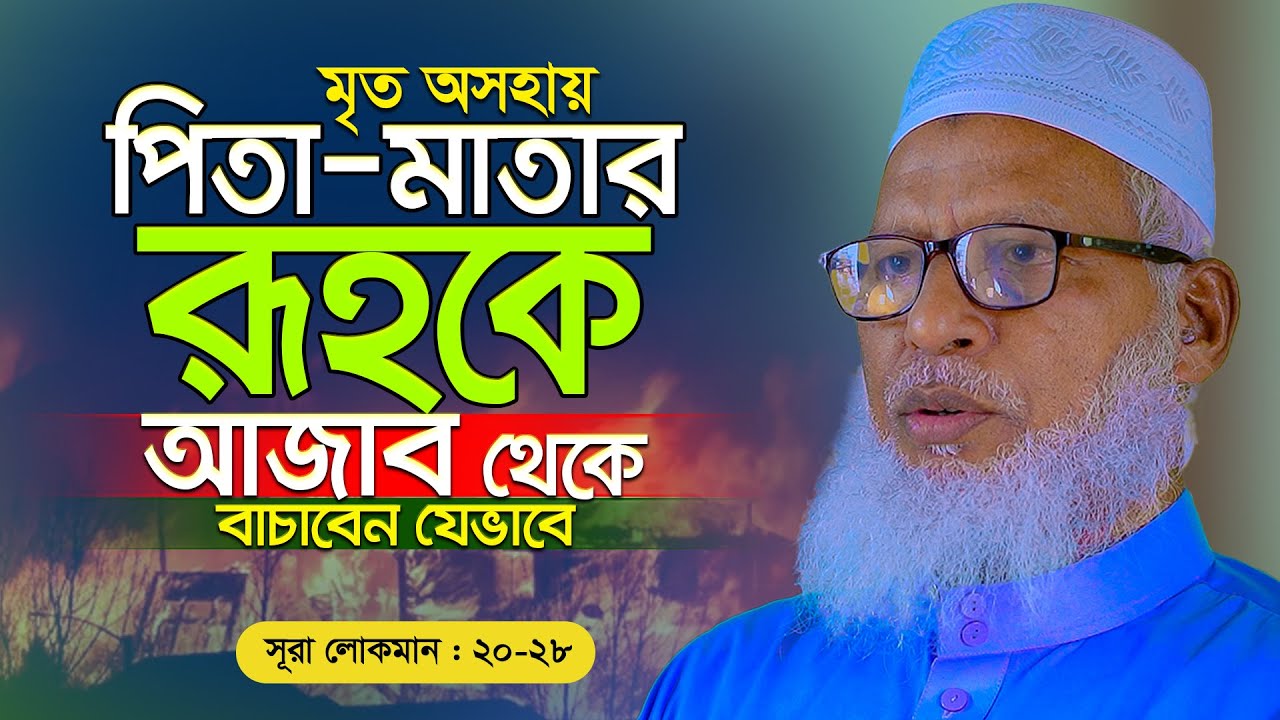 Surah Luqman জাহেরী ও বাতিনী নিয়ামতের ব্যাখ্যা শুনলে অবাক হবেন!  Waz Mozammel Haque Barisal