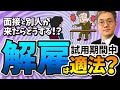 面接と別人が入社したらどうする！？試用期間中の解雇は適法か？- 日本アクティブケア協会【弁護士／青木耕一】