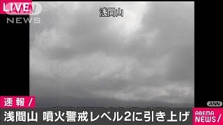 浅間山（長野・群馬県境）噴火警戒レベル2引き上げ(20/06/25)