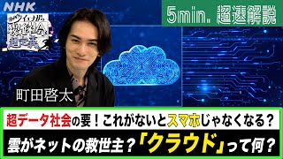 [超定義] 町田啓太が5分神解説！雲がネットの救世主？クラウドで未来は晴れるの？| NHK