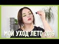 Мой уход лето 2019 | Figurista blog