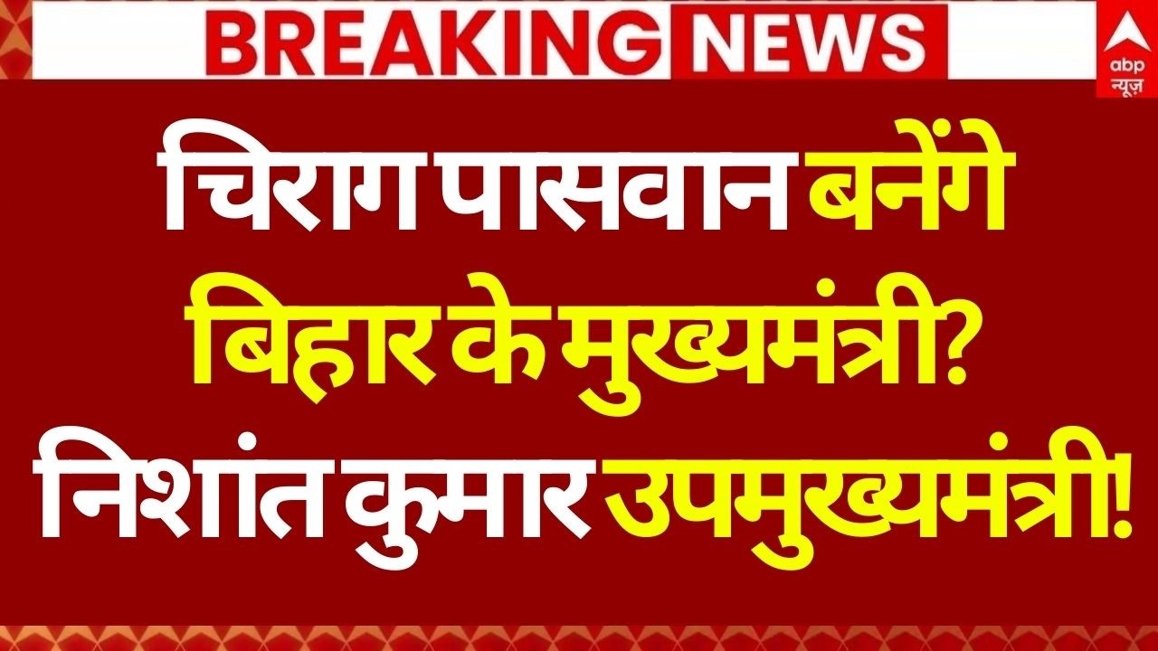 Bihar New CM Update LIVE: बदल गया बिहार का सीएम? | Chirag Paswan | Nishant Kumar | Nitish Kumar