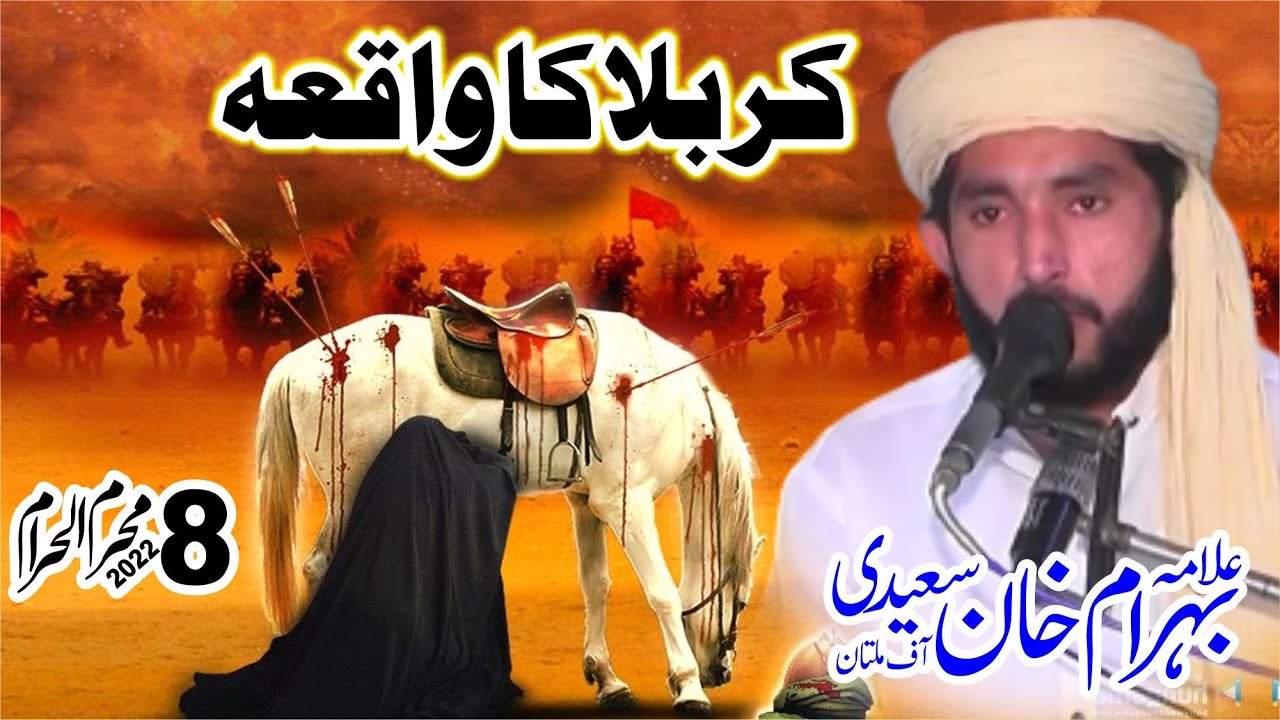 कर्बला का वाकया | Karbala Ka Waqia | Allama Behram Khan Saeedi | کربلا کا واقعہ | Bihram Khan Saeidi