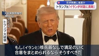 トランプ氏「イランが対話に真剣」　交渉再開に進展か【スーパーJチャンネル】(2026年2月1日)