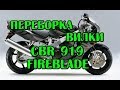 Перебираем вилку на CBR 919 Honda Fireblade , fork repair CBR 919 Honda Fireblade