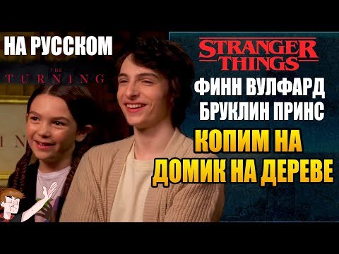 TURNING|НЯНЯ| (2020) ► ФИНН ВУЛФАРД И БРУКЛИН ПРИНС " КОПИМ НА ДОМИК НА ДЕРЕВЕ" (НА РУССКОМ)