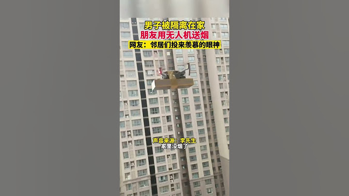男子被隔離在家，朋友用無人機送煙，網友：鄰居們投來羨慕的眼神。