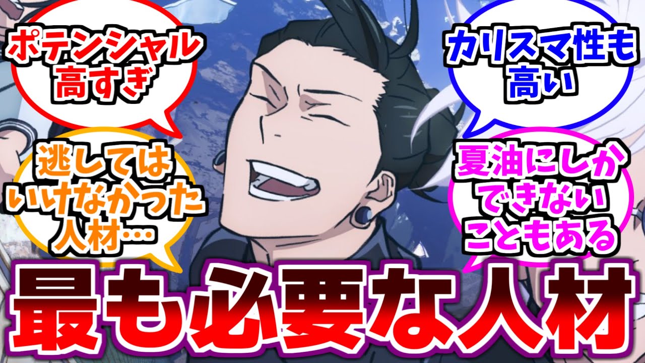 【呪術廻戦】「夏油のポテンシャルが高すぎる」に対するみんなの反応集【呪術廻戦 反応集】