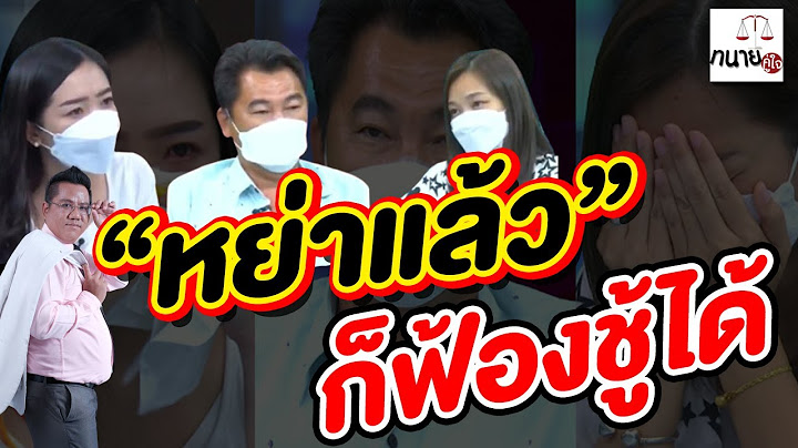 อุ้ย! พี่ต้นโหนกระแสหย่าเมียแล้ว แต่เมียก็ฟ้องชู้ได้นะ