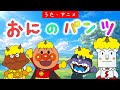 【うた】鬼のパンツ👹 アンパンマンと童謡を歌おう♪