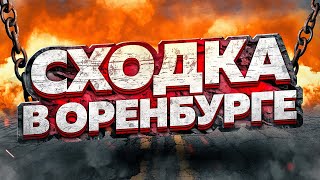 СХОДКА в ОРЕНБУРГЕ / ДРИФТ, БПАН, АВТОЗВУК /