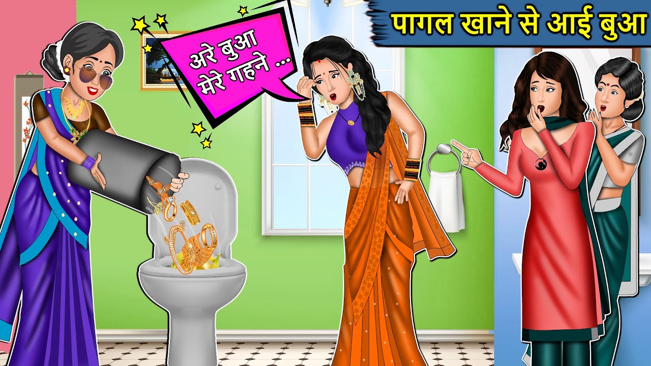 Kahani पागल खाने से आई बुआ : Saas Bahu Ki Kahaniya | Moral Stories in Hindi | Mumma TV Story