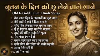 नूतन के दिल को छू लेने वाले गाने | Old is Gold | Filmi Songs|  तेरा जाना दिल के अरमानों का लुट जाना