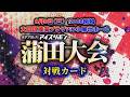 アイスリボン蒲田大会全対戦カード