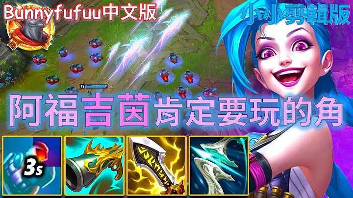 BunnyFuFuu中文- 阿福吉茵珂斯 玩阿福必玩的英雄之一 阿福標誌英雄之一  (中文字幕)-LoL英雄聯盟(One of the MOST ICONIC URF Champs!(1013) - 天天要聞