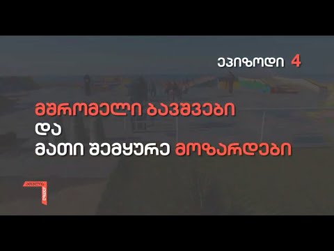 ათვლის კუთხე, პირველი სეზონი, ეპიზოდი მეოთხე - მშრომელი ბავშვები და მათი შემყურე მოზარდები