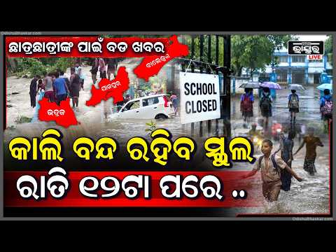 କାଲି ବନ୍ଦ ରହିବ ଏହି ସବୁ ଜିଲ୍ଲାର ସ୍କୁଲ...ପାଠ ପଢିବାକୁ ଯିବେନି ଛାତ୍ରଛାତ୍ରୀ ....School closed