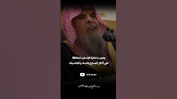 وجوب عناية الاذكار والمحافظة عليها الشيخ عبدالله القصير