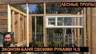 Небольшая баня для дачи своими руками из того что есть: часть 5(Продолжение видео о постройке небольшой бани для дачи или деревни своими руками. Часть 5. Предыдущие части:..., 2016-08-24T13:27:06.000Z)