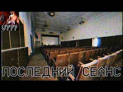 Страшные истории - Последний сеанс