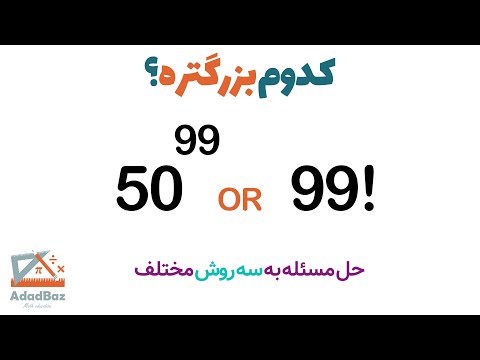 کدوم عدد بزرگ تر هست مقایسه دو عدد با سه روش مختلف