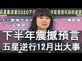 【精華版】意想不到的預言！下半年五星逆行12月出大事