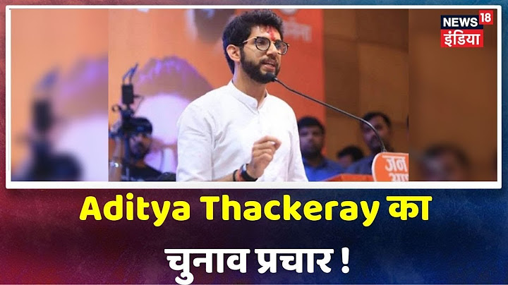 Aditya Thackeray Maharashtra विधान सभा चुनाव में Worli सीट से मैदान में, प्रचार के वक्त ज़ोरदार सवागत