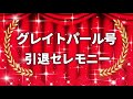 【佐賀競馬】グレイトパール号 引退セレモニー(2023.2.9)