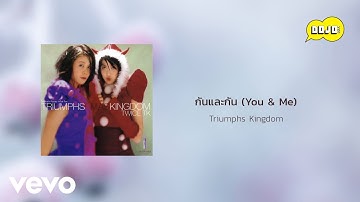 Triumphs Kingdom - กันและกัน (You & Me) (Official Lyric Video)