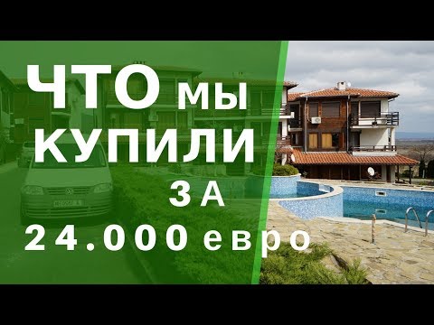 ЧТО мы КУПИЛИ за 24.т. евро НЕДВИЖИМОСТЬ В БОЛГАРИИ? История Наталии.