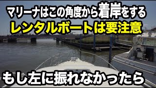 【船舶免許】幅がないときの着岸はこうやってやる。マリーナは狭いから注意