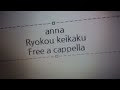 Anna - 旅行計画 Free a cappella フリーアカペラ