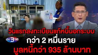 ข่าว3มิติ 1 ธันวาคม 66 l วันแรกลงทะเบียนแก้หนี้นอกระบบ กว่า 2 หมื่นราย มูลหนี้กว่า 935 ล้านบาท