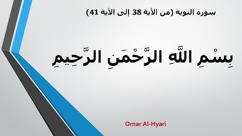 سورة التوبة الأيات 38 - 41 (توجيهي) بصوت سعود الشريم 2017