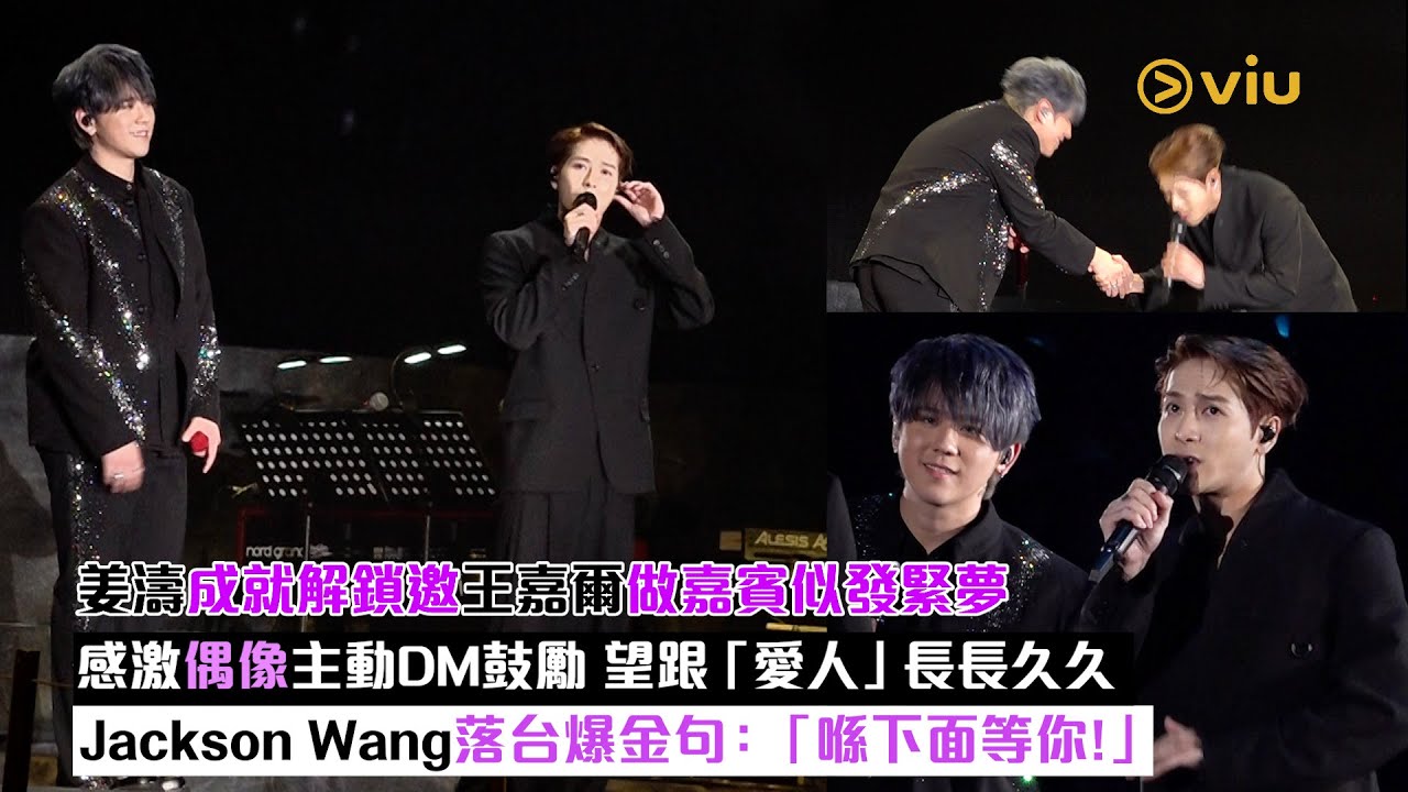 ✨現場實況：姜濤成就解鎖🔓邀王嘉爾做嘉賓似發緊夢💭感激偶像主動DM鼓勵 🙆‍♂️望跟「愛人」長長久久🍬Jackson Wang落台爆金句💥：「喺下面等你！」｜Viu1現場實況