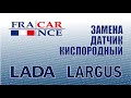 Замена верхнего кислородного датчика на LADA Largus