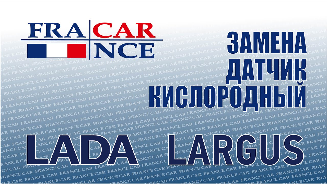 Замена верхнего кислородного датчика на LADA Largus