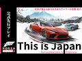 【先行プレイ】Forza Horizon 6 | Japan Map | ロケーション＆コンテンツ紹介 Official Xbox Preview [JP Auto CC]
